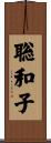 聡和子 Scroll