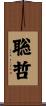 聡哲 Scroll