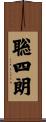聡四朗 Scroll
