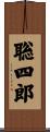 聡四郎 Scroll