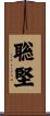 聡堅 Scroll