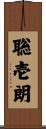 聡壱朗 Scroll