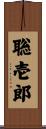 聡壱郎 Scroll