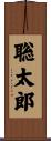 聡太郎 Scroll