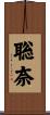 聡奈 Scroll