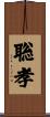 聡孝 Scroll
