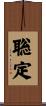 聡定 Scroll