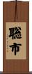 聡市 Scroll
