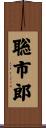 聡市郎 Scroll
