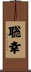 聡幸 Scroll