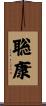 聡康 Scroll