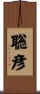 聡彦 Scroll