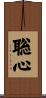 聡心 Scroll