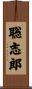 聡志郎 Scroll