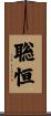 聡恒 Scroll