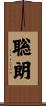聡朗 Scroll