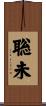 聡未 Scroll