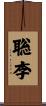 聡李 Scroll