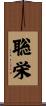聡栄 Scroll