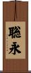 聡永 Scroll