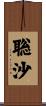 聡沙 Scroll
