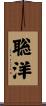 聡洋 Scroll