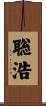 聡浩 Scroll
