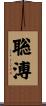 聡溥 Scroll