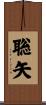 聡矢 Scroll