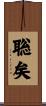 聡矣 Scroll