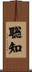 聡知 Scroll