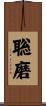 聡磨 Scroll
