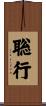 聡行 Scroll
