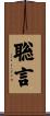 聡言 Scroll