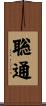 聡通 Scroll