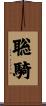 聡騎 Scroll