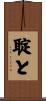 聢と Scroll