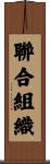 聯合組織 Scroll