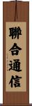 聯合通信 Scroll