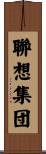 聯想集団 Scroll