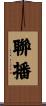 聯播 Scroll