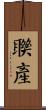 聯產 Scroll