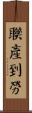 聯產到勞 Scroll