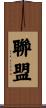 聯盟 Scroll