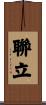 聯立 Scroll