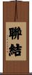 聯結 Scroll
