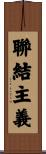 聯結主義 Scroll