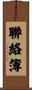 聯絡簿 Scroll