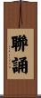 聯誦 Scroll