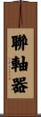 聯軸器 Scroll